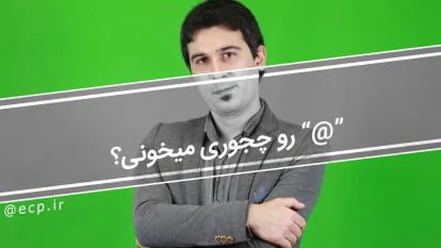"@" رو چجوری میخونی؟