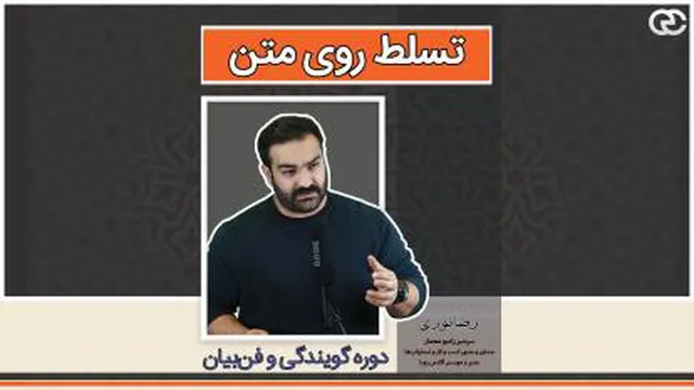 تسلط روی متن