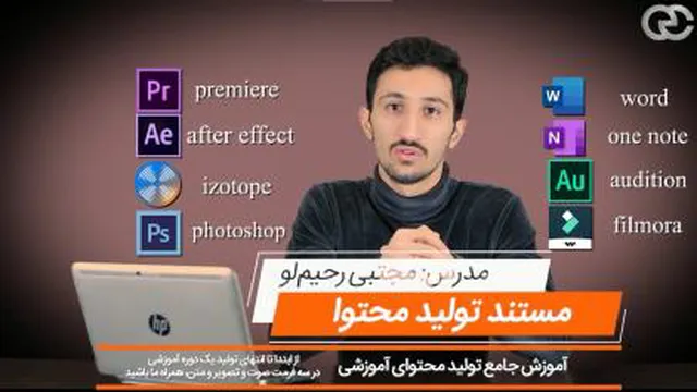 مستند تولید محتوا (دوره آموزشی صفر تا صد تولید محتوا در سه فرمت متن و صوت و تصوی