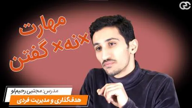 مهارت نه گفتن. چگونه "نه" بگوییم؟!