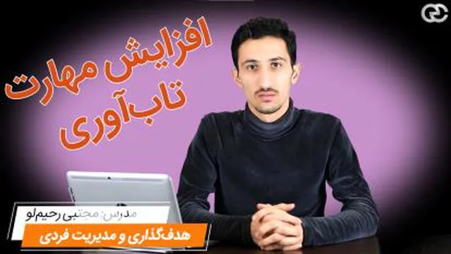 افزایش مهارت تاب‌آوری