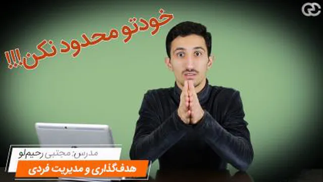 محدوده وجودت رو خودت تعیین میکنی