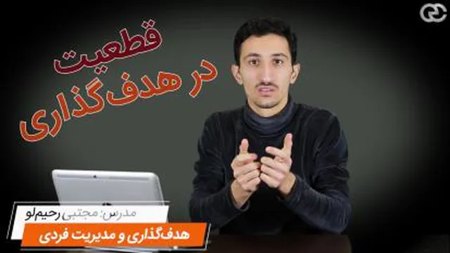قطعیت و شک، یقین و احتمال، ثبات و تردید؛ در هدف‌گذاری