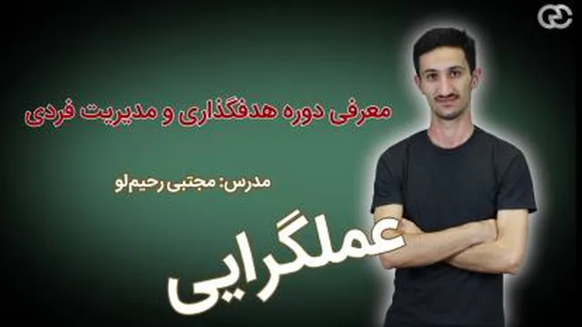 دوره آموزشی هدف‌گذاری و مدیریت فردی