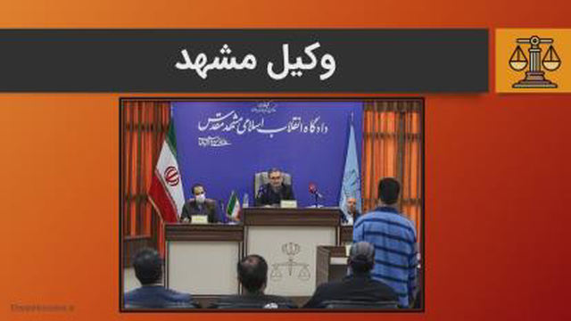 وکیل مشهد : انواع وکیل دادگستری در مشهد