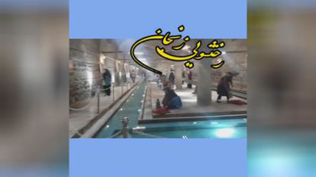 رختشویی زنجان