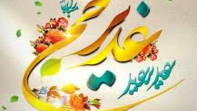 عیدغدیرمبارک