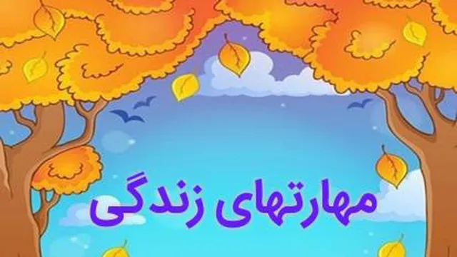 مهارتهتی زندگی، وسواس