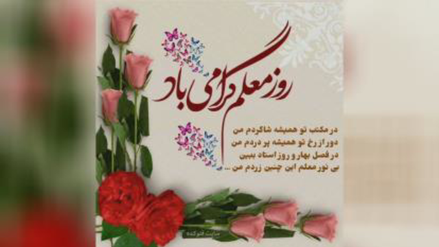 کلیپ زیبا،هدیه ی روزمعلم