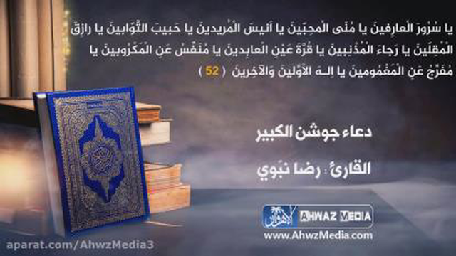 دعای جوشن کبیربانوای حاج رضانبوی