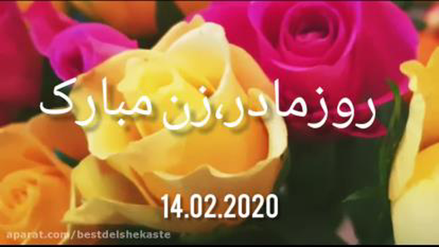 آهنگ شاد،روز زن