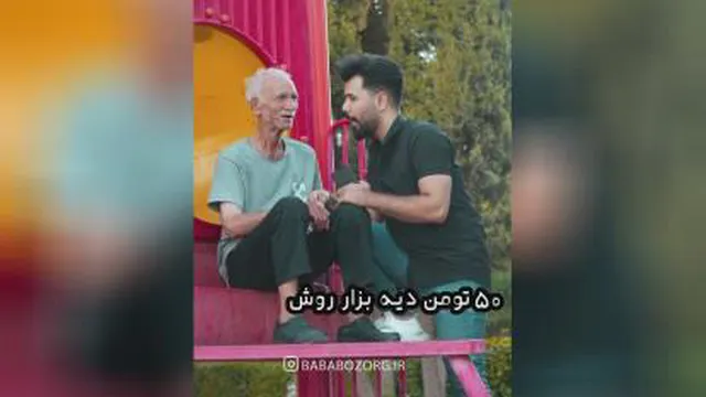 بابا بزرگ باحال