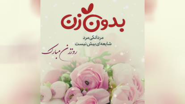 روز زن . روز مادر . پست . استوری . دکلمه زن از رادیو ارخ