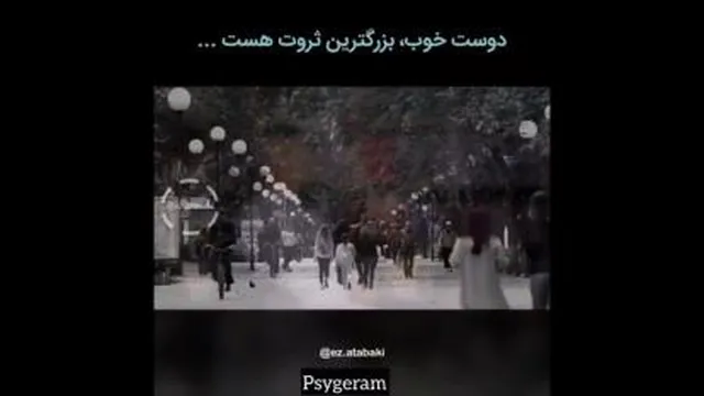 دوست خوب بزرگترین ثروت هست