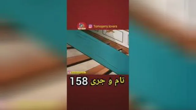 تام و جری