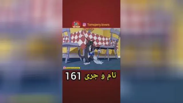 تام و جری 161