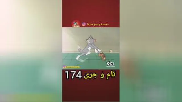 تام و جری