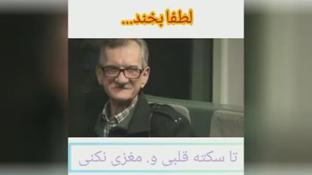 لطفا بخند😂😂😂
