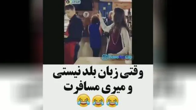 وقتی زبان بلد نیستی و میری مسافرت