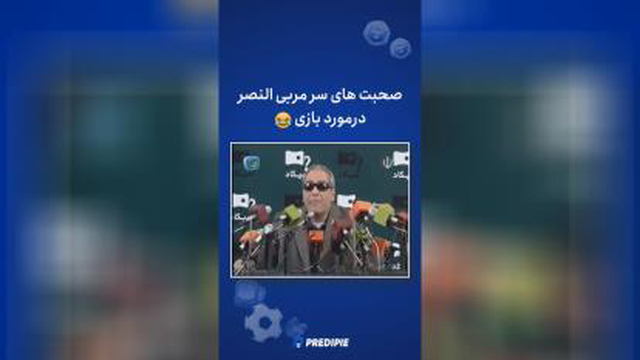 صحبت های سرمربی النصر در مورد بازی با پرسپولیس
