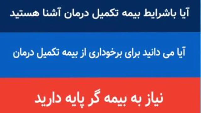 بیمه تکمیل درمان