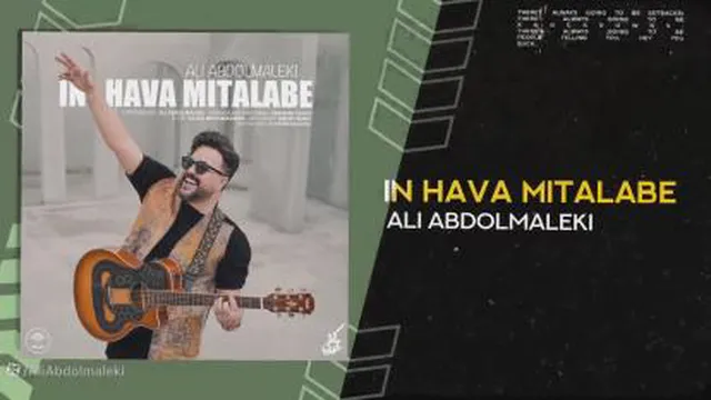 آهنگ جدید علی عبدالمالکی بنام این هوا میطلبه