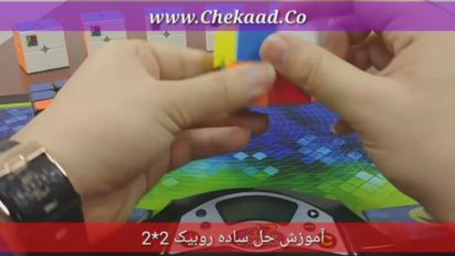 آموزش حل روبیک 2*2 - محمدرضا کریمی
