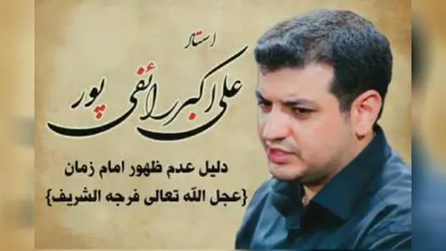 دلیل عدم ظهور امام زمان (عج)
