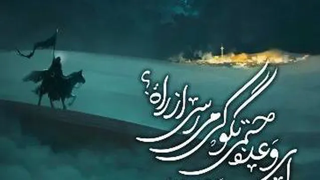 مقدمه ظهور، موانع ظهور، نیازها و بایسته‌های ظهور