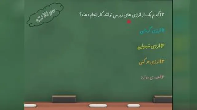 علوم ششم سفر انرژی ق5