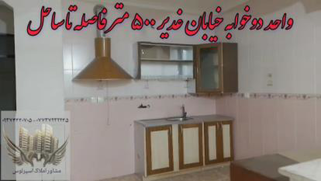 رهن واجاره دوخوابه ساحلی کنگان
