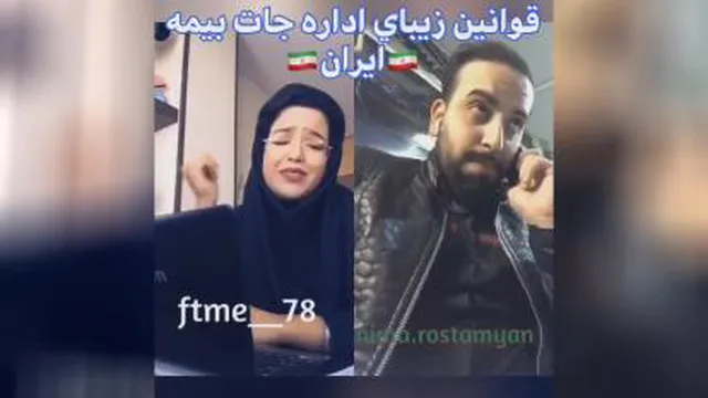کلیپ طنز از قوانین اداره جات بیمه ،خنده داره واقعا.