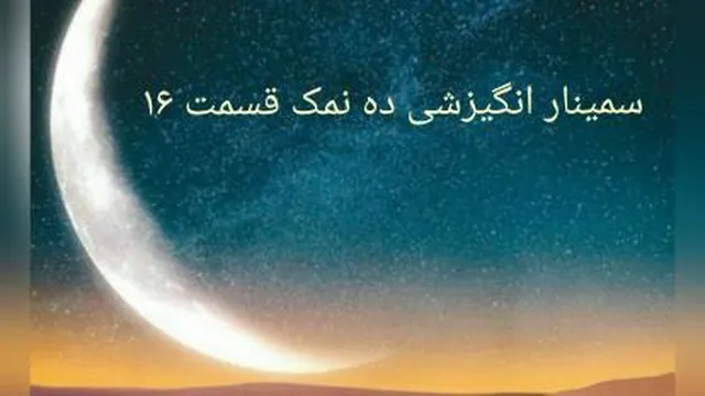 سمینارانگیزشی ده نمک 16