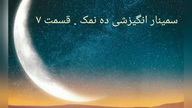 سمینارانگیزشی ده نمک 7