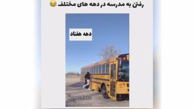 رفتن به مدرسه در دهه های مختلف😂