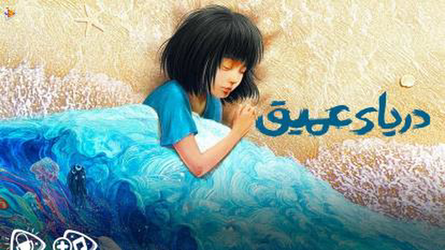 انیمیشن جدید دریای عمیق 2023 دوبله فارسی
