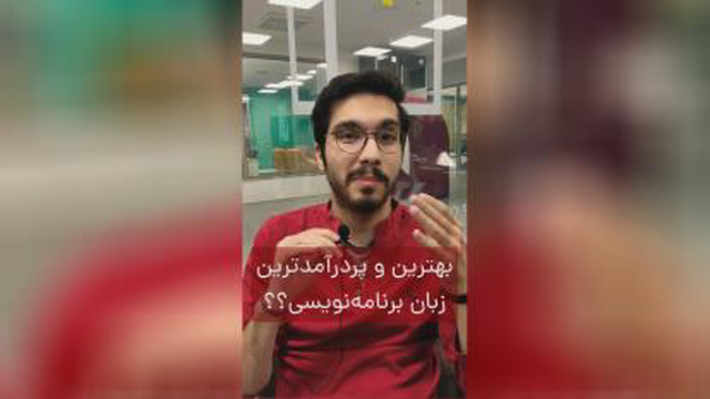 پردرآمدترین_زبان_برنامه_نویسی