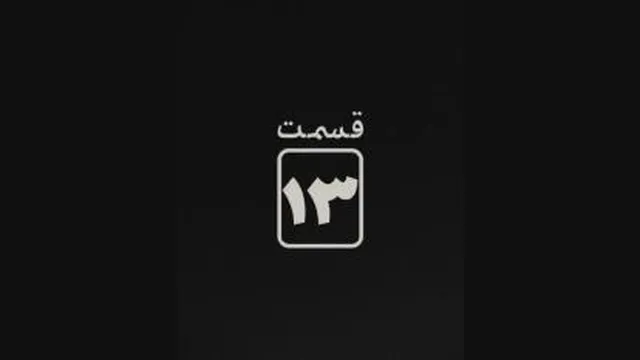 آنونس قسمت 13 سریال قورباغه