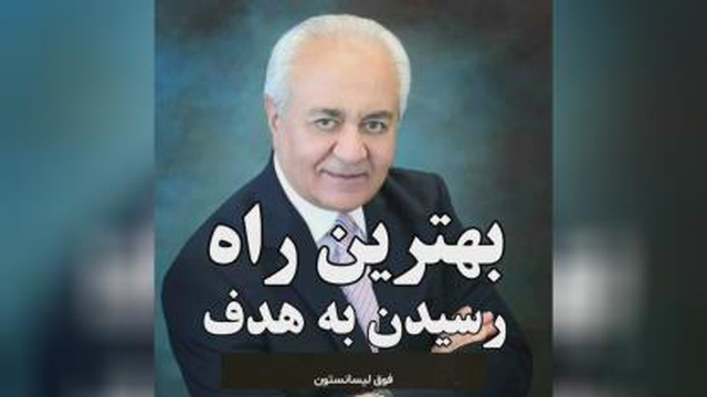 بهترین راه رسیدن به اهداف