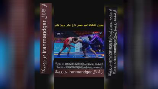 کشتی امیرحسین زارع و پرویز هادی