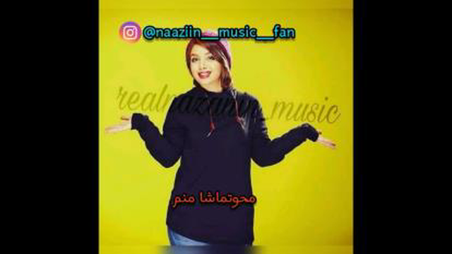 آهنگ زیبا