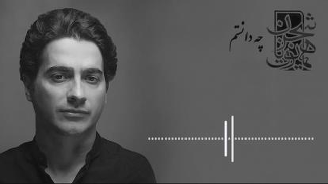 همایون شجریان - چه دانستم