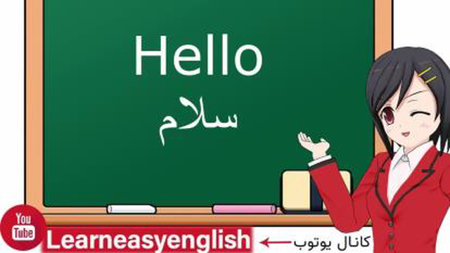 اموزش زبان انگلیسی برای مبتدیان - یادگیری آسان و آهسته زبان.