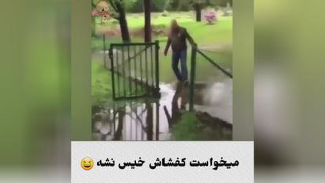 میخواست کفشش خیس نشه