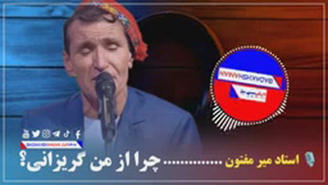 آهنگ زیبای از استاد میر مفتون