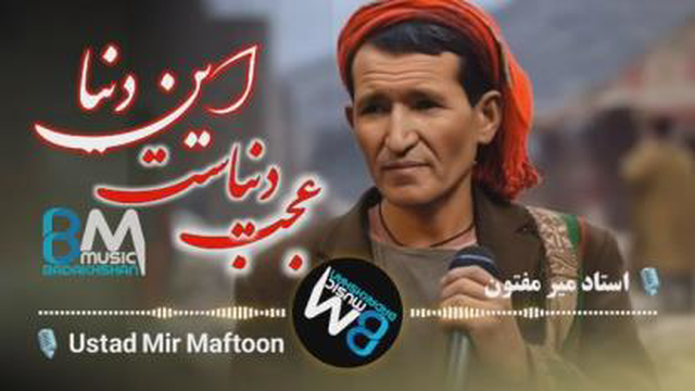 آهنگ زیبایی از میر مفتون