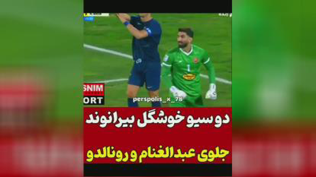 سیو علیرضا بیرانوند جلوی النصر