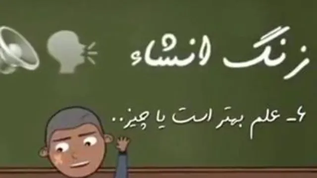 موضوع انشا...علم بهتر است یا ثروت