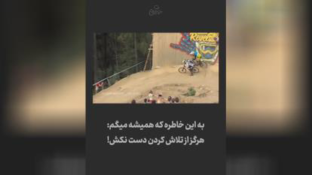 ‌• شرایط میتونه تغییر کنه، اما اگه بیخیال بشی، باختت قطعیه...🙌🏼