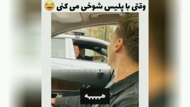 با پلیس شوخی نکنید😂😂😂
